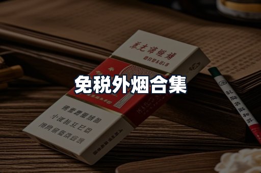 免税外烟合集