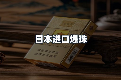 日本进口爆珠